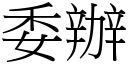 委办 (宋体矢量字库)