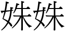 姝姝 (宋体矢量字库)