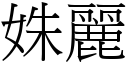 姝麗 (宋體矢量字庫)