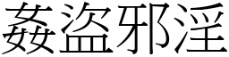 奸盗邪淫 (宋体矢量字库)