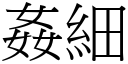 奸细 (宋体矢量字库)