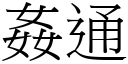 奸通 (宋体矢量字库)