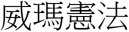 威玛宪法 (宋体矢量字库)