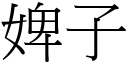 婢子 (宋体矢量字库)