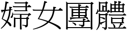 妇女团体 (宋体矢量字库)