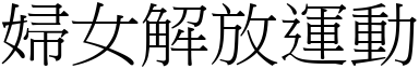 婦女解放運動 (宋體矢量字庫)