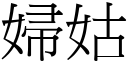 婦姑 (宋體矢量字庫)