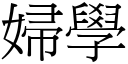 妇学 (宋体矢量字库)