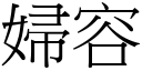 妇容 (宋体矢量字库)