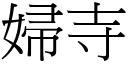 妇寺 (宋体矢量字库)