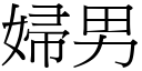 婦男 (宋體矢量字庫)