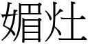 媚灶 (宋体矢量字库)