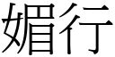 媚行 (宋體矢量字庫)