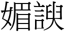 媚諛 (宋體矢量字庫)