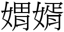 媦婿 (宋体矢量字库)