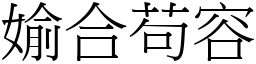 媮合苟容 (宋體矢量字庫)