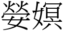 嫈嫇 (宋體矢量字庫)