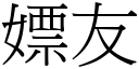 嫖友 (宋體矢量字庫)