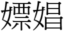 嫖娼 (宋體矢量字庫)