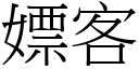 嫖客 (宋體矢量字庫)