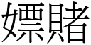 嫖賭 (宋體矢量字庫)