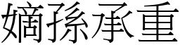 嫡孫承重 (宋體矢量字庫)