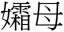 孀母 (宋體矢量字庫)