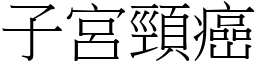 子宫颈癌 (宋体矢量字库)