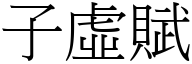 子虛賦 (宋體矢量字庫)