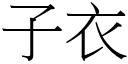 子衣 (宋體矢量字庫)