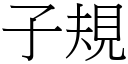 子规 (宋体矢量字库)