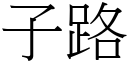 子路 (宋體矢量字庫)