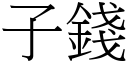 子錢 (宋體矢量字庫)