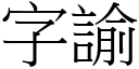 字諭 (宋体矢量字库)