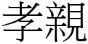 孝亲 (宋体矢量字库)