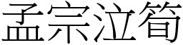 孟宗泣筍 (宋體矢量字庫)