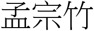 孟宗竹 (宋体矢量字库)