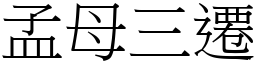 孟母三迁 (宋体矢量字库)