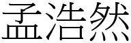 孟浩然 (宋體矢量字庫)