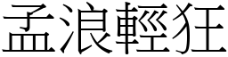 孟浪轻狂 (宋体矢量字库)