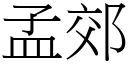 孟郊 (宋體矢量字庫)