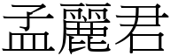 孟麗君 (宋體矢量字庫)