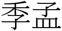 季孟 (宋體矢量字庫)