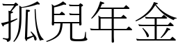 孤兒年金 (宋體矢量字庫)