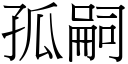 孤嗣 (宋体矢量字库)