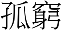 孤窮 (宋體矢量字庫)