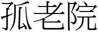 孤老院 (宋体矢量字库)