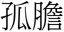 孤胆 (宋体矢量字库)