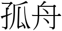 孤舟 (宋体矢量字库)