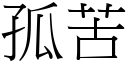 孤苦 (宋体矢量字库)